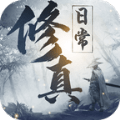 我的修真日常手机正版