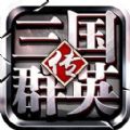 三国群英手游免费版