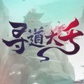 寻道大千安卓版
