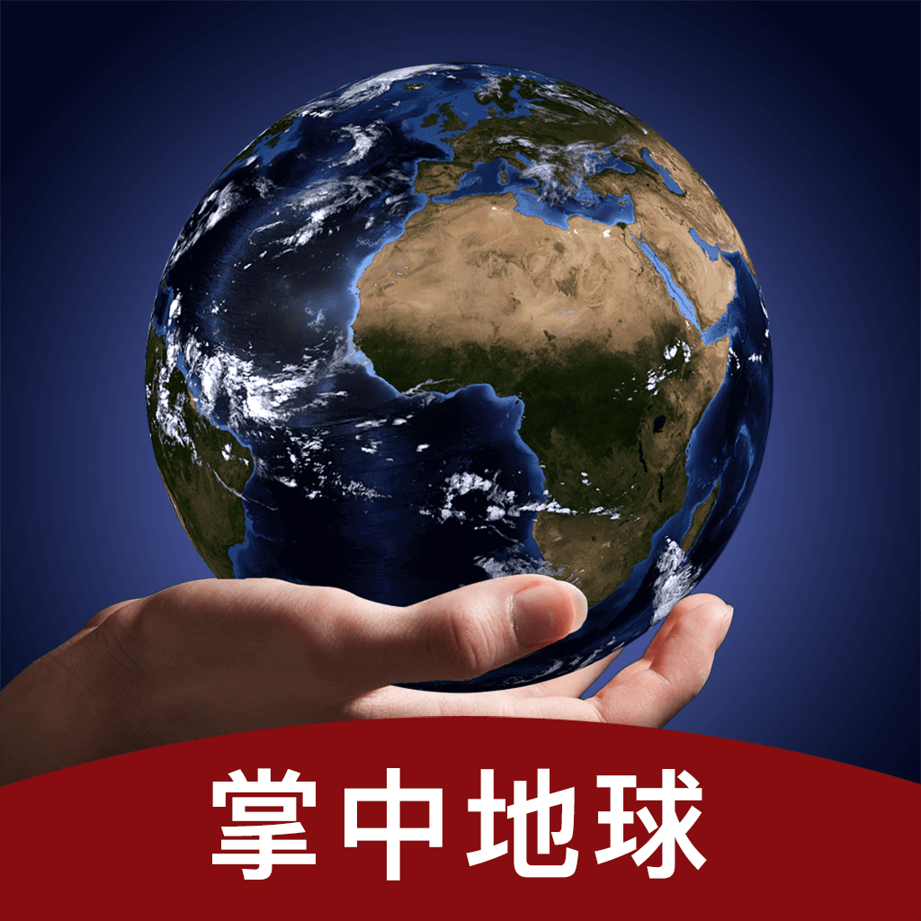 掌中地球全景地图原版