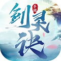 剑灵诀免费原版