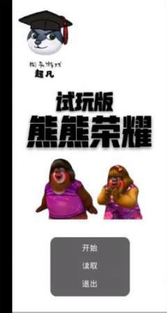 熊熊荣耀图1