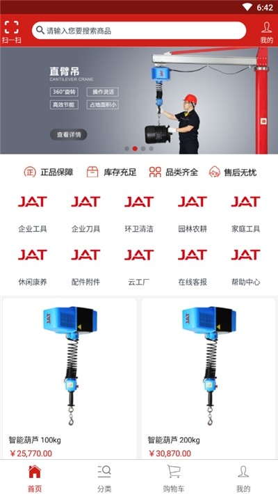 杰特工具云超市官方版图3
