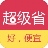 超级省免费原版