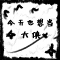 今天也想当大侠游戏安装包