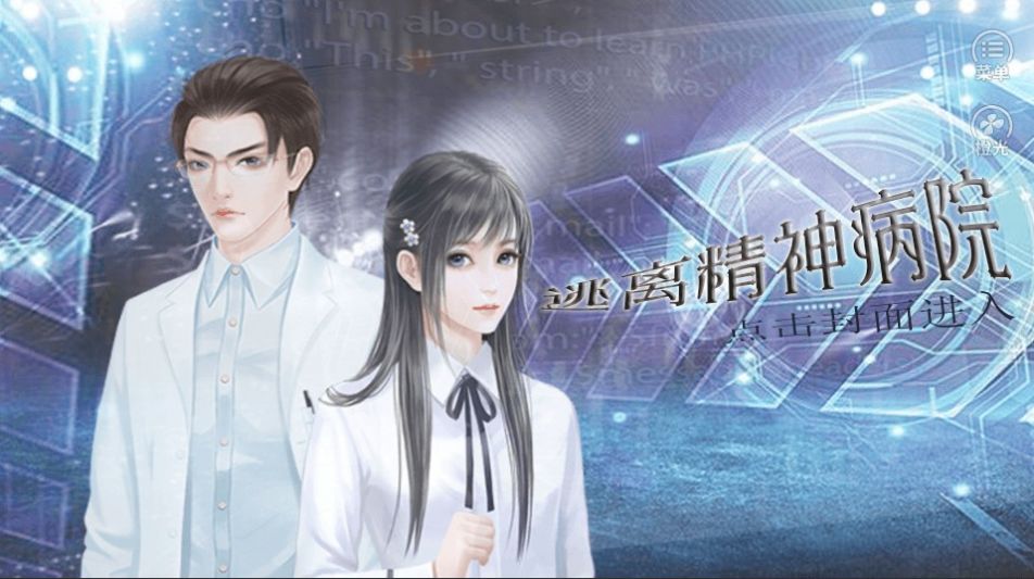 逃离精神病院手游版