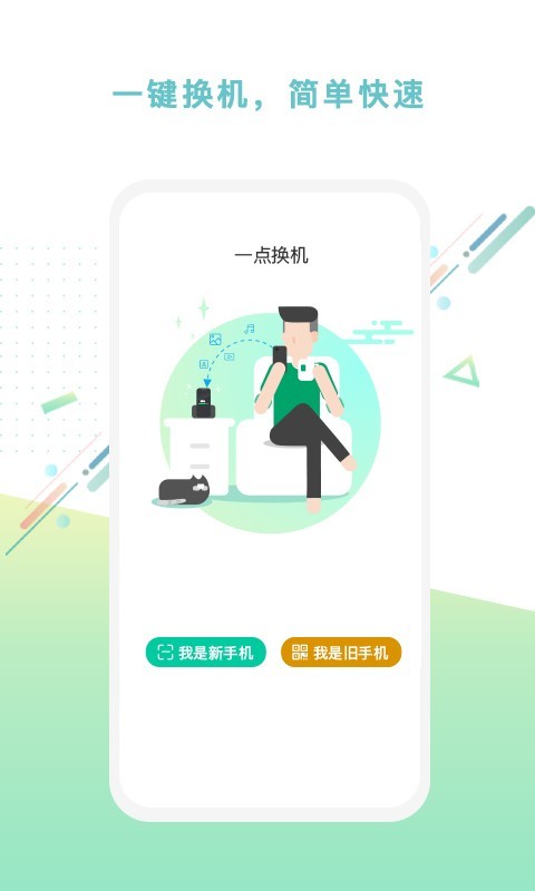 一点换机正版图1