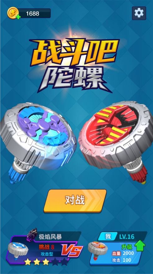 战斗吧陀螺游戏完整版