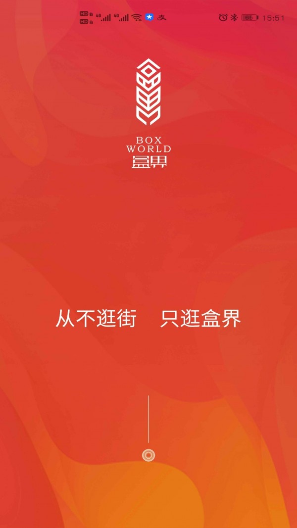 盒界安卓官方版图1