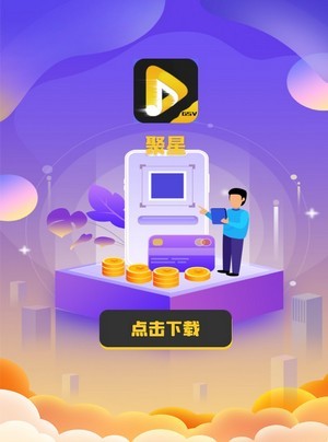 聚星公社手机正版图1
