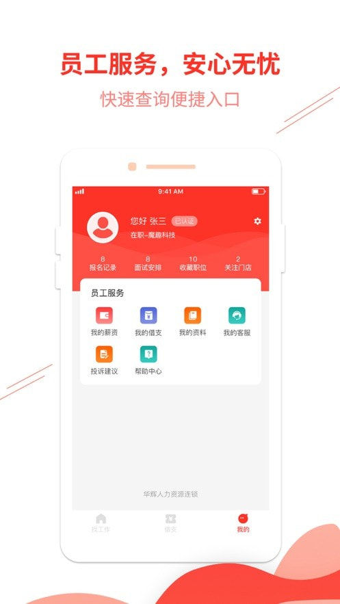 华辉人力手机免费版图4