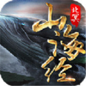 山海经之北冥传说游戏正版