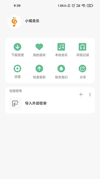 小橘音乐2026免费版图5