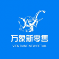 万象新零售免费版