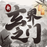 新玄界之门原版