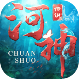 河神传说官方版