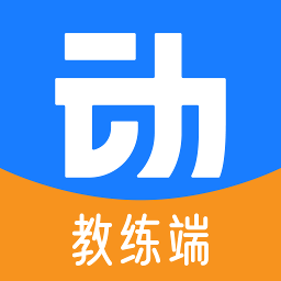 动网教练端手机免费版