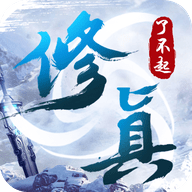 了不起的修真人生最新版