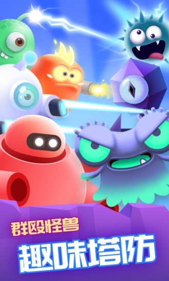 萌兽保卫战无广告版