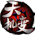 天机变