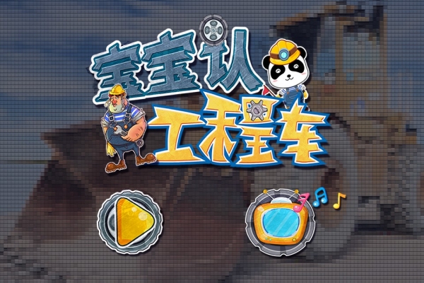 宝宝认工程车图4