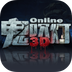 鬼吹灯3D