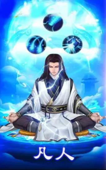 凡人也修真安卓免费版