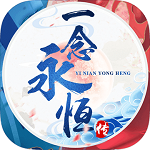 一念永恒免费版