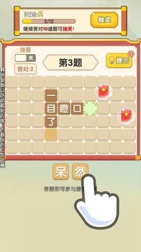 成语好运来红包版图4
