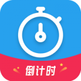 天天倒计时官方最新版