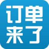 订单来了官方最新版