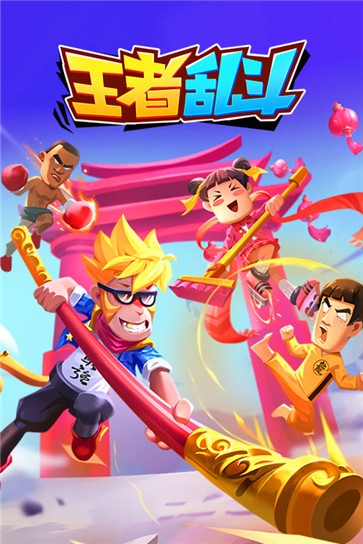 王者乱斗免费原版