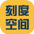 刻度空间免费版