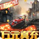 文明曙光(送万元真充)手机最新版