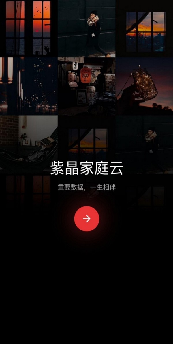 紫晶家庭云手机最新版图1