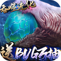 三界轮回(BUG抽异兽)官方正版