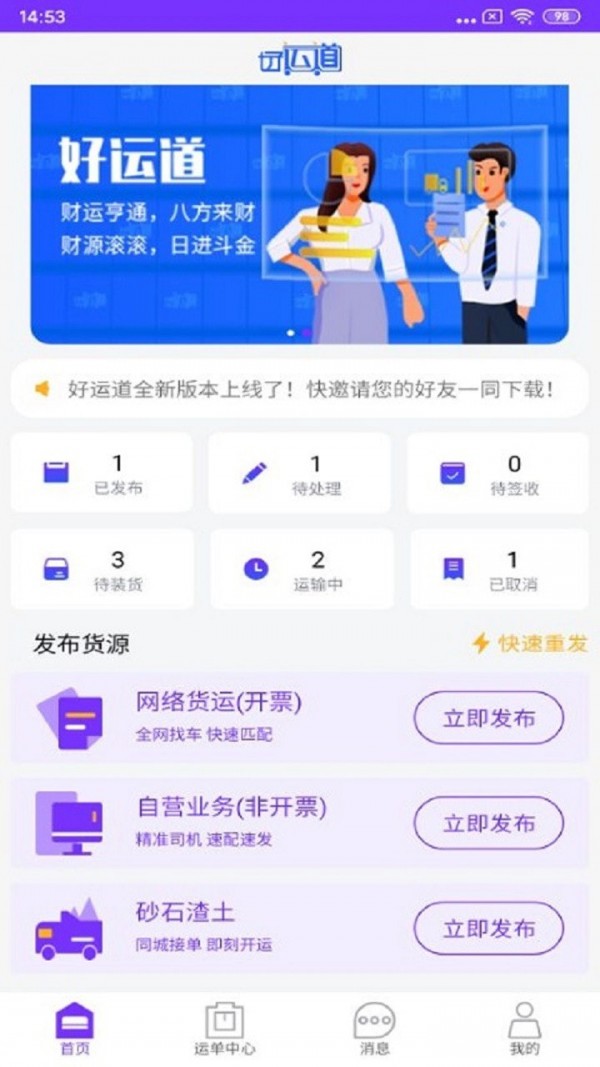 好运道物流企业端手机正版图4