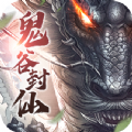鬼谷封仙原版