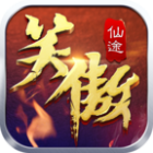 笑傲仙途免费版