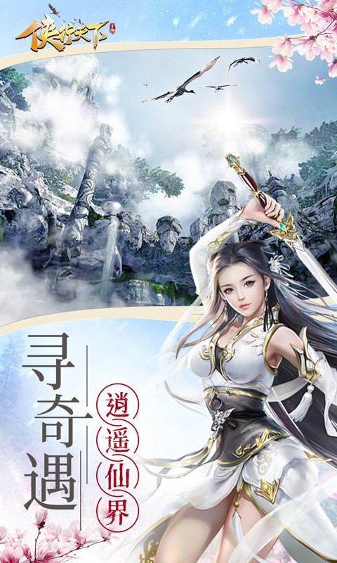 侠行天下手游免费版