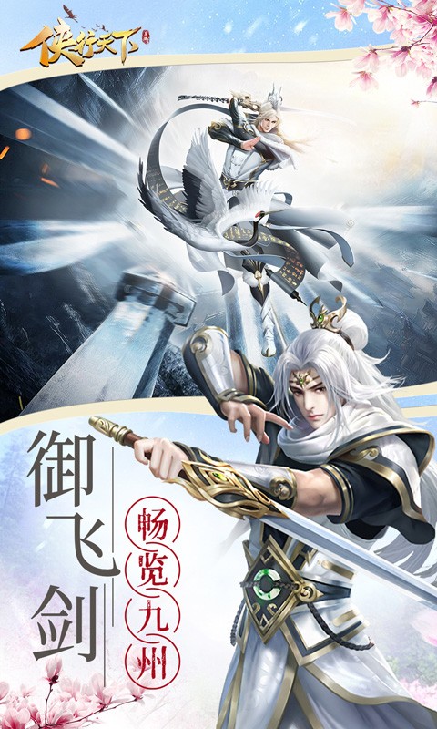 侠行天下手游免费版