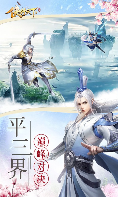 侠行天下手游免费版