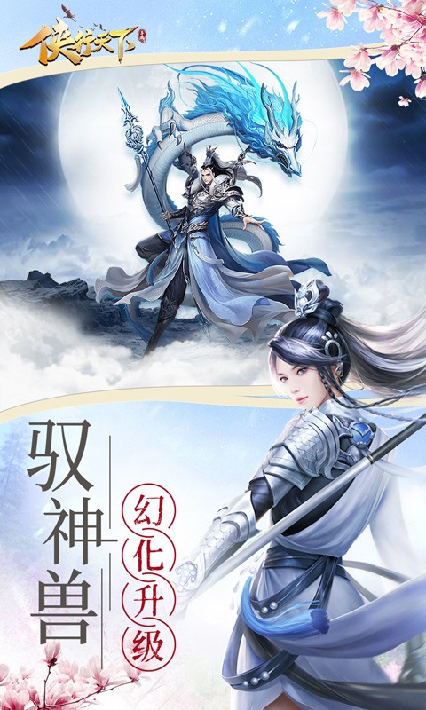 侠行天下手游免费版