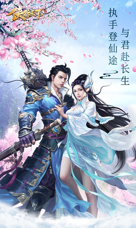 侠行天下手游免费版