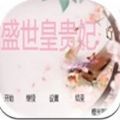 盛世皇贵妃游戏纯净版