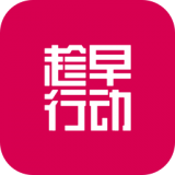 趁早行动原版
