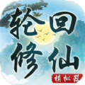 轮回修仙模拟器游戏最新版