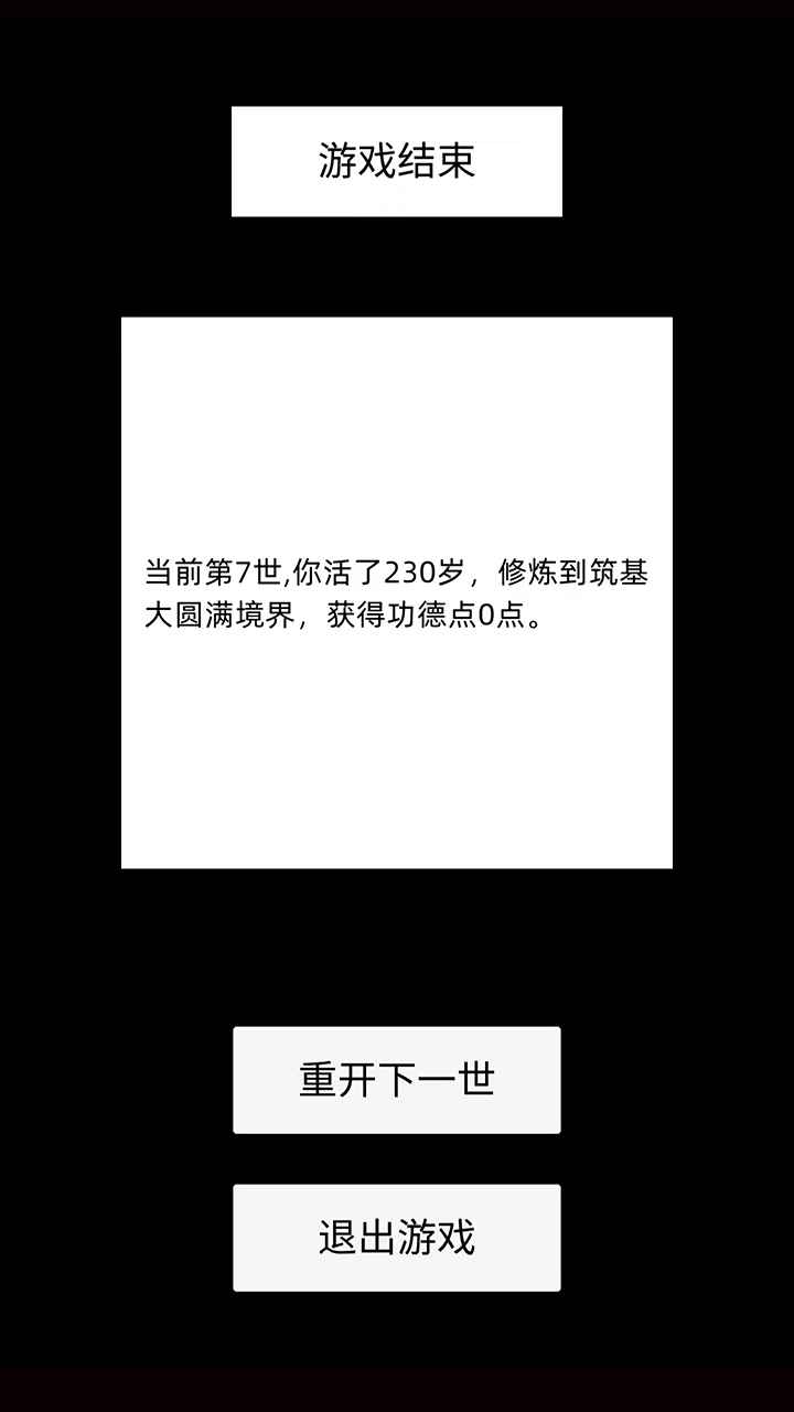 轮回修仙模拟器游戏最新版