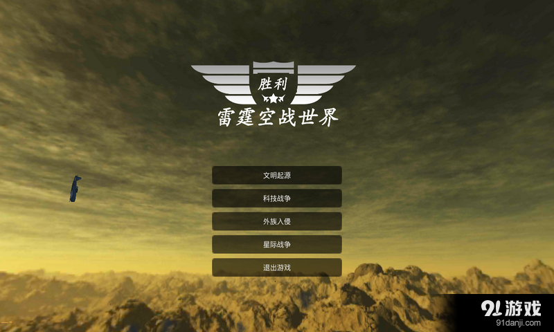 雷霆空战世界(1)