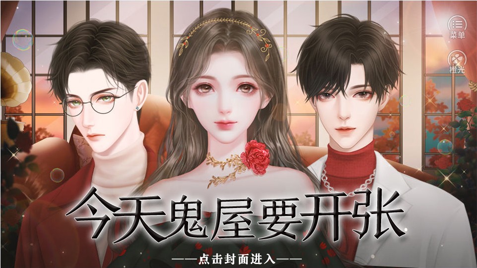 今天鬼屋要开张游戏纯净最新版